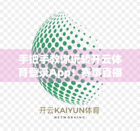 手把手教你玩转开云体育登录App！赛事直播全流程保姆级教程来了！