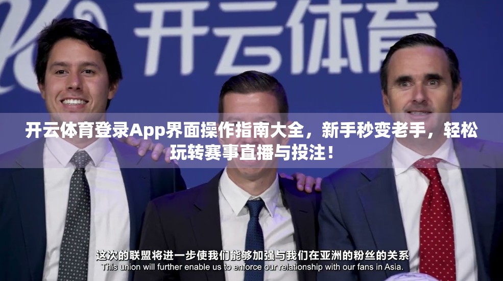 开云体育登录App界面操作指南大全，新手秒变老手，轻松玩转赛事直播与投注！