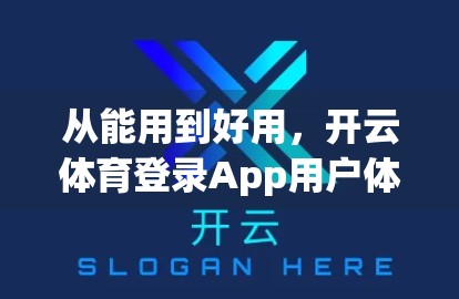 从能用到好用，开云体育登录App用户体验提升的五大关键策略