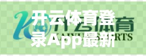 开云体育登录App最新版本震撼上线！功能升级全面赋能运动爱好者，你准备好了吗？