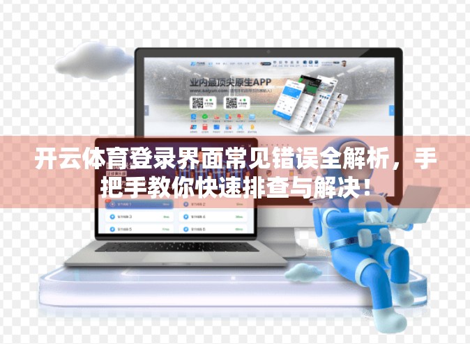 开云体育登录界面常见错误全解析，手把手教你快速排查与解决！