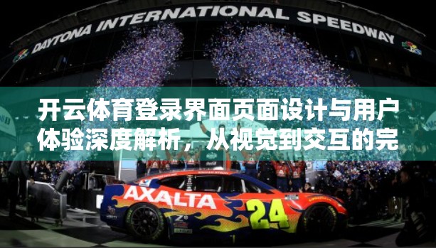 开云体育登录界面页面设计与用户体验深度解析，从视觉到交互的完美融合