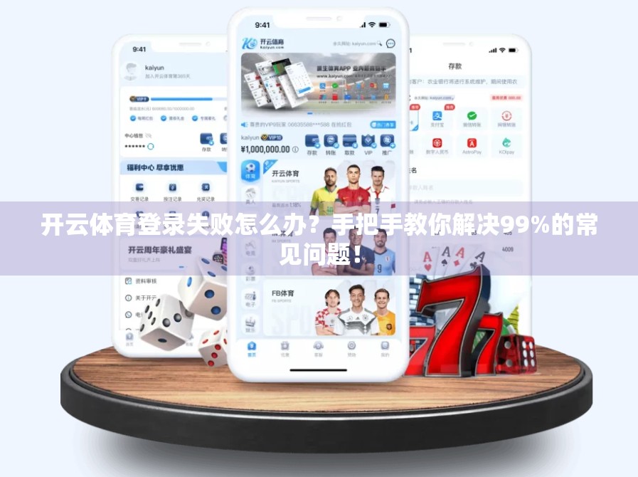 开云体育登录失败怎么办？手把手教你解决99%的常见问题！