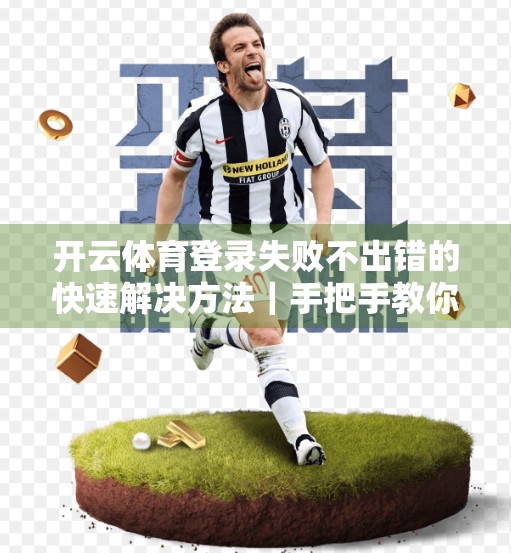 开云体育登录失败不出错的快速解决方法｜手把手教你三步搞定账号异常！