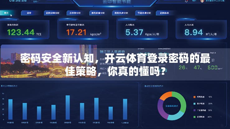 密码安全新认知，开云体育登录密码的最佳策略，你真的懂吗？