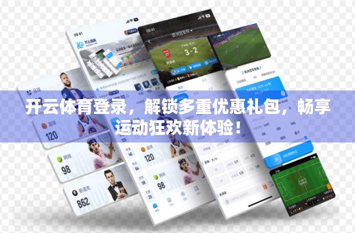 开云体育登录，解锁多重优惠礼包，畅享运动狂欢新体验！