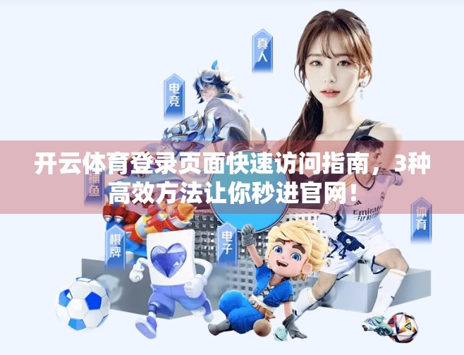 开云体育登录页面快速访问指南，3种高效方法让你秒进官网！