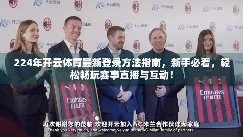 224年开云体育最新登录方法指南，新手必看，轻松畅玩赛事直播与互动！