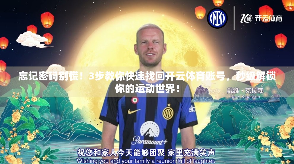 忘记密码别慌！3步教你快速找回开云体育账号，秒级解锁你的运动世界！