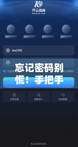 忘记密码别慌！手把手教你找回开云体育网页版入口账户密码，3步搞定不求人！