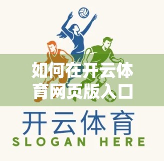 如何在开云体育网页版入口上快速投注？新手必看的5步操作指南！