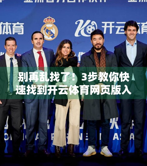 别再乱找了！3步教你快速找到开云体育网页版入口，省时又高效！