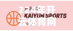 224年开云体育网页版官方入口最新分享，解锁赛事直播与投注新体验！