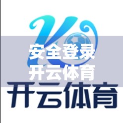 安全登录开云体育网页版入口地址的五大关键步骤，避开钓鱼陷阱！