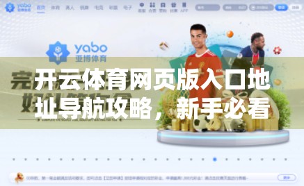 开云体育网页版入口地址导航攻略，新手必看，轻松直达赛事世界！