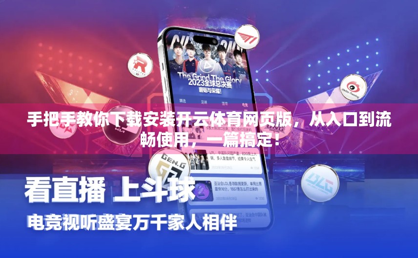 手把手教你下载安装开云体育网页版，从入口到流畅使用，一篇搞定！