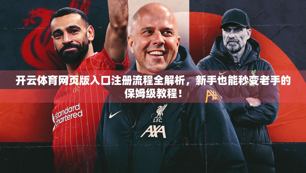 开云体育网页版入口注册流程全解析，新手也能秒变老手的保姆级教程！