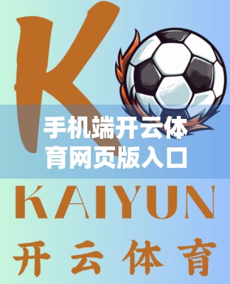 手机端开云体育网页版入口操作指南，轻松上手，畅享赛事精彩！