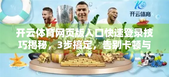 开云体育网页版入口快速登录技巧揭秘，3步搞定，告别卡顿与繁琐！