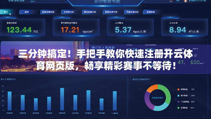 三分钟搞定！手把手教你快速注册开云体育网页版，畅享精彩赛事不等待！