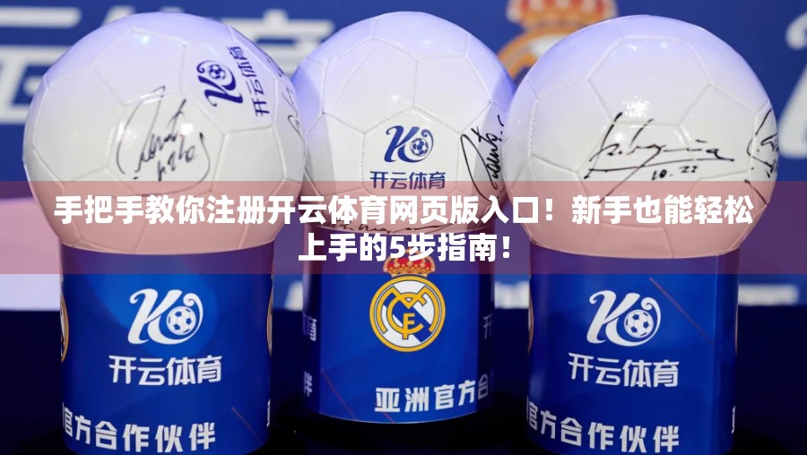 手把手教你注册开云体育网页版入口！新手也能轻松上手的5步指南！