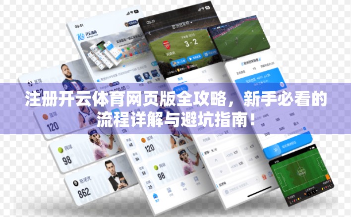 注册开云体育网页版全攻略，新手必看的流程详解与避坑指南！