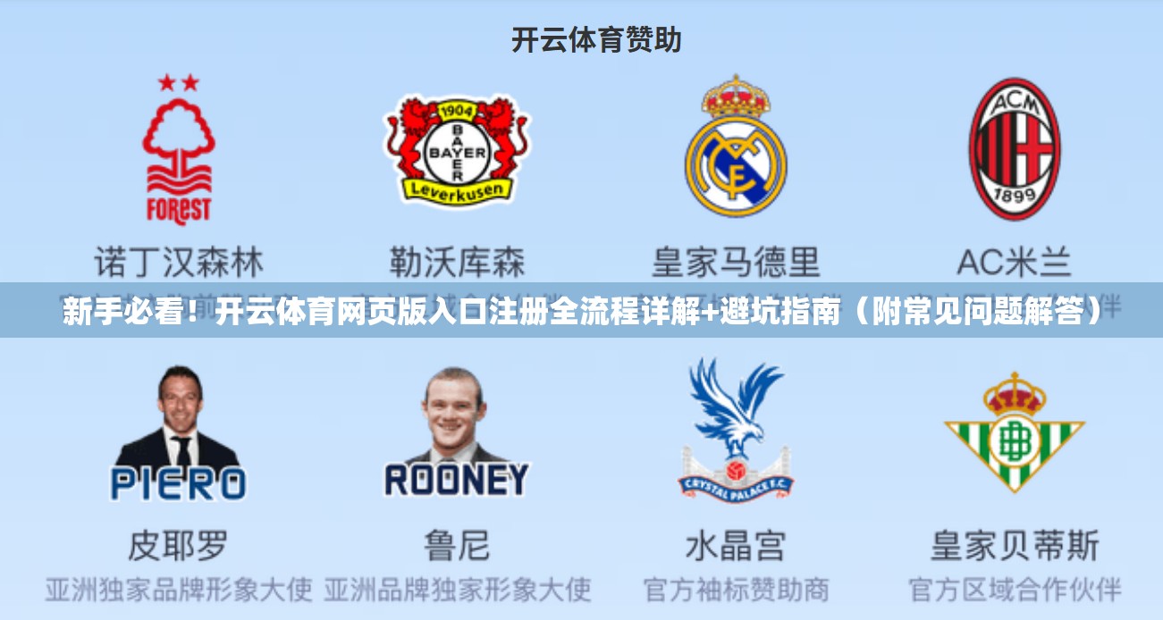 新手必看！开云体育网页版入口注册全流程详解+避坑指南（附常见问题解答）