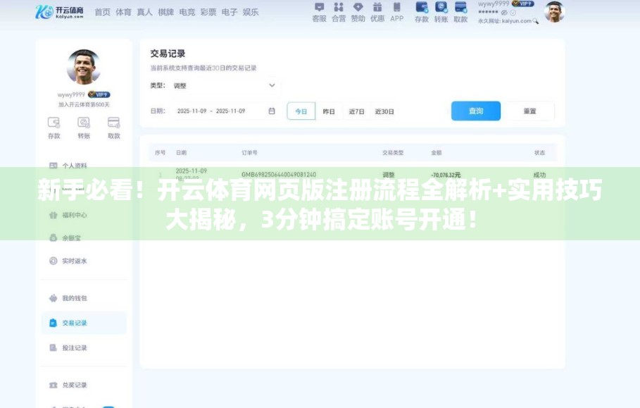 新手必看！开云体育网页版注册流程全解析+实用技巧大揭秘，3分钟搞定账号开通！