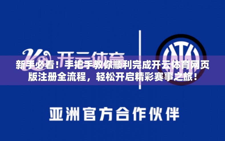 新手必看！手把手教你顺利完成开云体育网页版注册全流程，轻松开启精彩赛事之旅！