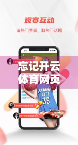 忘记开云体育网页版入口密码？3步轻松找回，再也不用焦虑！