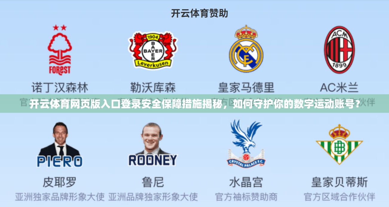 开云体育网页版入口登录安全保障措施揭秘，如何守护你的数字运动账号？