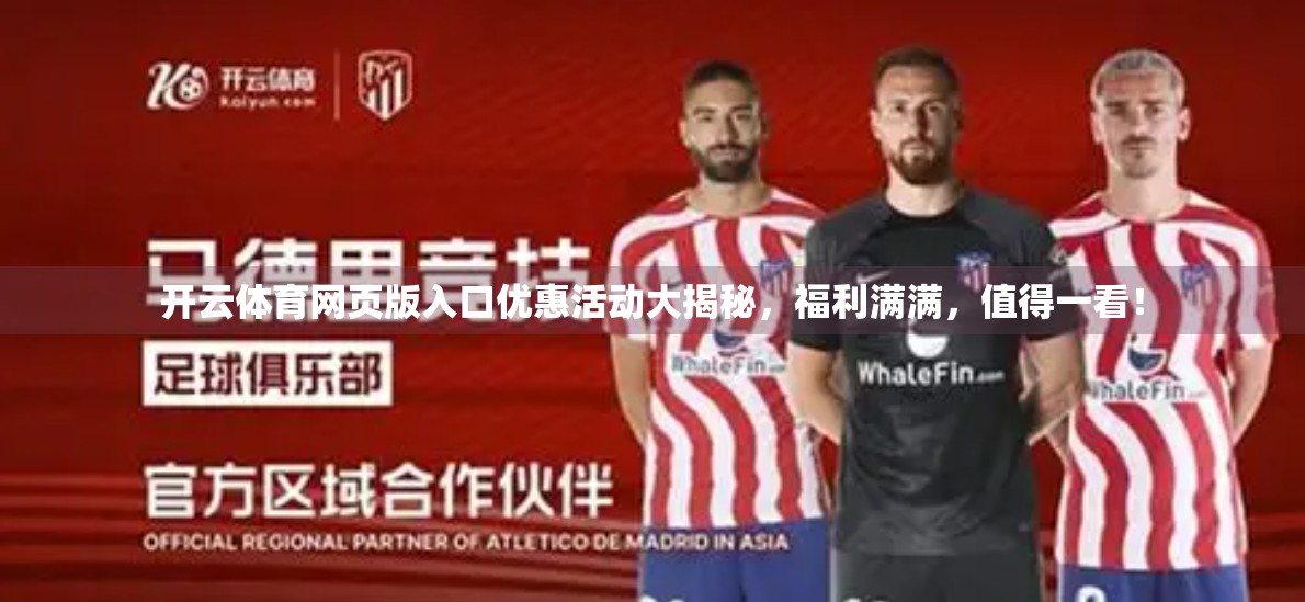 开云体育网页版入口优惠活动大揭秘，福利满满，值得一看！