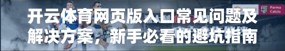 开云体育网页版入口常见问题及解决方案，新手必看的避坑指南！