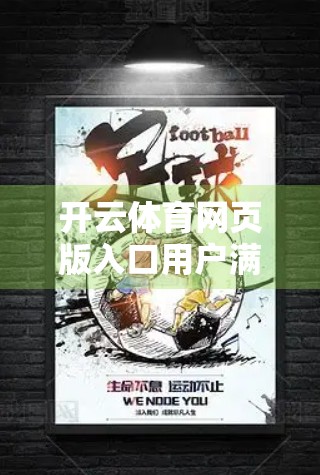 开云体育网页版入口用户满意度调查深度解析，用户体验如何？哪些痛点亟待解决？