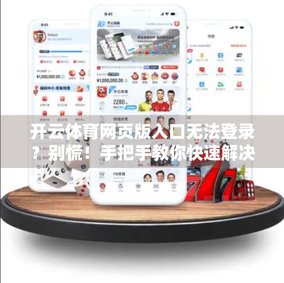 开云体育网页版入口无法登录？别慌！手把手教你快速解决90%的登录问题！