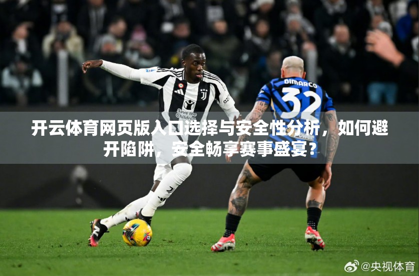 开云体育网页版入口选择与安全性分析，如何避开陷阱，安全畅享赛事盛宴？