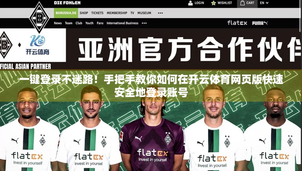 一键登录不迷路！手把手教你如何在开云体育网页版快速安全地登录账号
