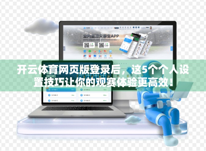 开云体育网页版登录后，这5个个人设置技巧让你的观赛体验更高效！