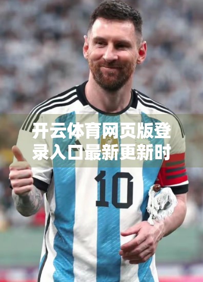 开云体育网页版登录入口最新更新时间通知，别再错过赛事直播！一文看懂如何快速访问与优化体验