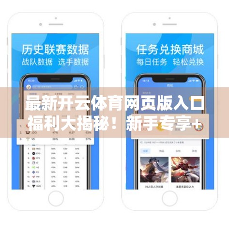 最新开云体育网页版入口福利大揭秘！新手专享+老用户回馈，你绝对不能错过！