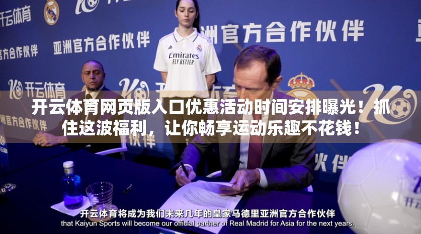 开云体育网页版入口优惠活动时间安排曝光！抓住这波福利，让你畅享运动乐趣不花钱！