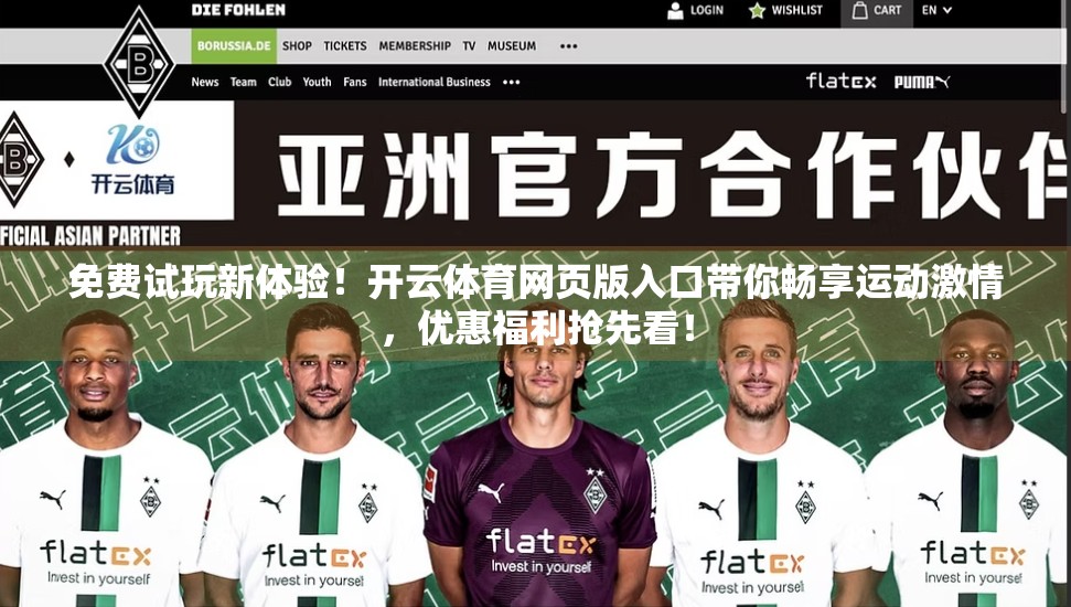 免费试玩新体验！开云体育网页版入口带你畅享运动激情，优惠福利抢先看！