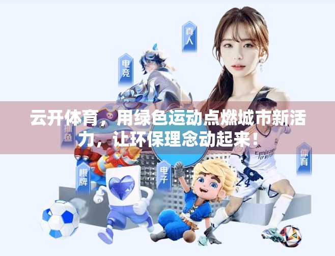云开体育，用绿色运动点燃城市新活力，让环保理念动起来！