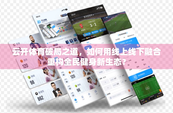 云开体育破局之道，如何用线上线下融合重构全民健身新生态？