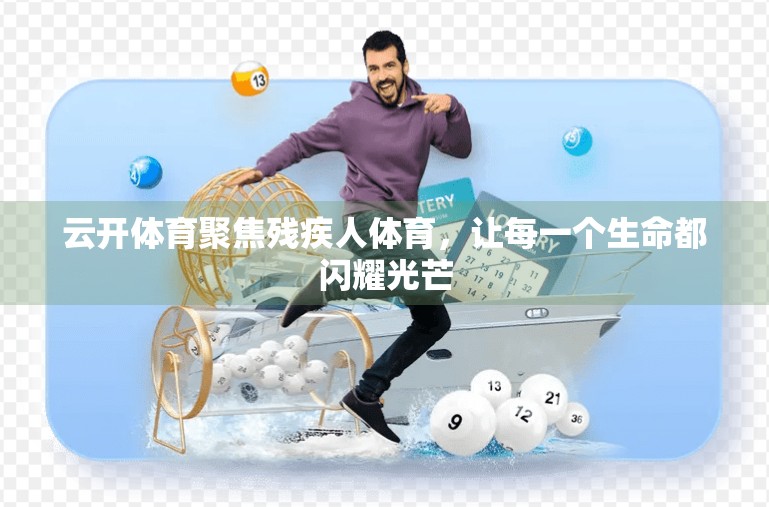 云开体育聚焦残疾人体育，让每一个生命都闪耀光芒