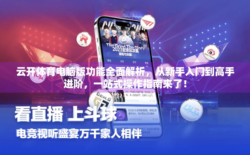云开体育电脑版功能全面解析，从新手入门到高手进阶，一站式操作指南来了！