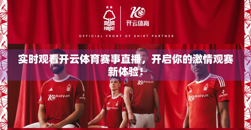 实时观看开云体育赛事直播，开启你的激情观赛新体验！