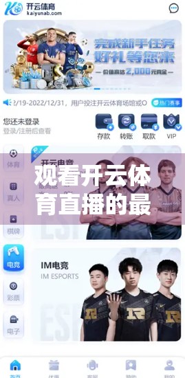 观看开云体育直播的最佳技巧，从设备选择到沉浸体验的全攻略