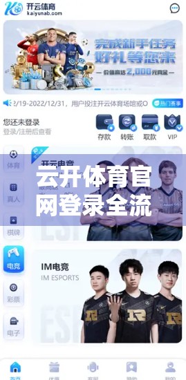 云开体育官网登录全流程详解，新手也能轻松上手的5步指南！