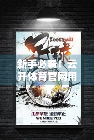新手必看！云开体育官网用户注册全流程详解，轻松开启运动之旅